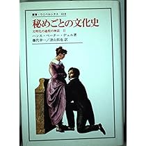 性と暴力の文化史　文明化の過程の神話〈３〉 性と暴力の文化史 (叢書・ウニベルシタス 574 文明化の過程の神話 3
